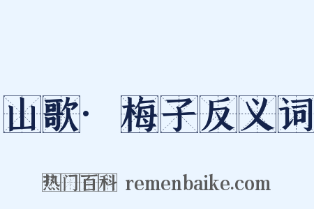 山歌·梅子反义词是什么意思的图片